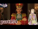 【DQ11S☆part154】やっぱりRPG！ドラクエ11を楽しく実況プレイ♪(ネタバレあります)