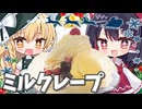 【料理】クリームたくさん！幸せミルクレープ【ゆっくり実況】