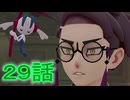 【 ポケモンＺＡ 】　２９話【ドリカラ】【ボイスピ実況,ポケモンレジェンズＺＡ 】