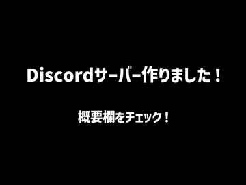 はらあか専用のカルトDiscordサーバー作りました！