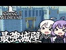 中世の世界で、ついに最強の防壁を建設する「Going Medieval」＃１５