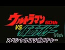 ウルトラマン60th VS 仮面ライダー55th　スペシャルコラボメドレー