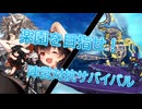 [多分狂上位]楽園を目指せ！　陣営対抗サバイバル　ＯＰ[MUGEN]