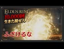 【エルデンリング初見実況】我が軍の防衛線、謎の魔物（番犬）の放つ『ザケル』の前に崩壊 - 463~466回目【10000回生きた褪せ人】
