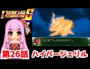 【第4次スーパーロボット大戦S】茜ちゃん超闘士になる #26【VOICEROID実況】