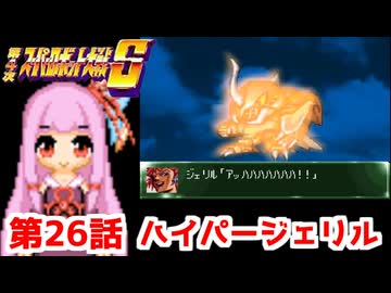 【第4次スーパーロボット大戦S】茜ちゃん超闘士になる #26【VOICEROID実況】