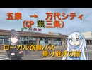 【第5弾 ローカル路線バス乗り継ぎの旅】さらば雪さん！？背水の陣で挑む新潟の旅！【五泉→万代シテイ CP.燕三条】