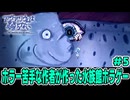 【ショタボ実況】特大トラブル発生！ピンク髪のツンデレ少女と巨大海洋生物【アクアリウムは踊らない】#5