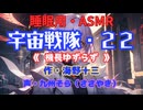 【睡眠用】  九州そら（ささやき）  ” 宇宙戦隊・２２（ 機長ゆずらず ） ” （ 作・海野十三 ）  【ASMR】