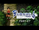 田舎ウサギの幻想水滸伝 I&II HDリマスター／門の紋章戦争編 PART-27
