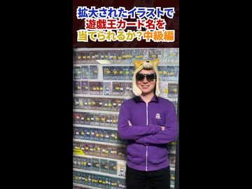 拡大画像だけでカード名を当てろ！中級編