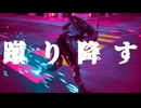 『蹴り降す/faet.可不』シンセロックフェスティバル2026