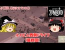 【ゆっくり実況】帰ってきた！Project Zomboid ＃120（おまけその2）【Project Zomboid】