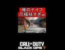 俺のナイフ爪楊枝すぎｗｗｗ【COD:BO7】#shorts