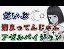 【アゼルバイジャン】だいぶ溜まってんじゃん【アゼルバイジャン】