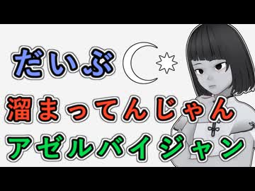 【アゼルバイジャン】だいぶ溜まってんじゃん【アゼルバイジャン】