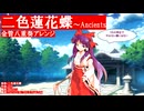 二色蓮花蝶_金管八重奏アレンジ