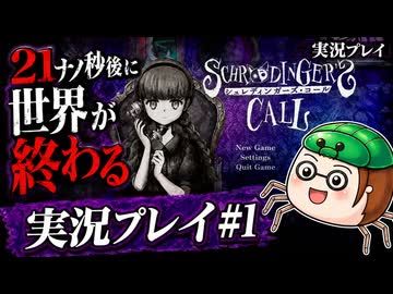 【初見】シュレディンガーズ・コールを堪能する#1【ネタばれあり】