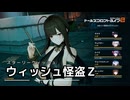 【ドルフロ2】スターリーウィッシュ ウィッシュ怪盗Z 一日目  【羽中社長】