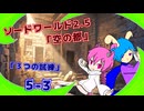 【SW2.5】TRPG『空の都』5-3『3つの試練』【ゆっくりTRPG】