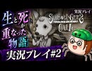 【初見】シュレディンガーズ・コールを堪能する#2【ネタばれあり】