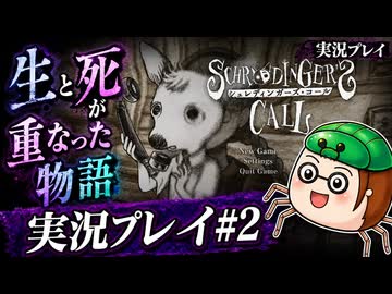 【初見】シュレディンガーズ・コールを堪能する#2【ネタばれあり】