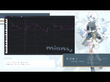 【調声晒し + UST】マジか！ - 梓川【millay】