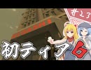 【7Days to Die】１０年越しの一週間/ 第２３話【ゆっくり実況プレイ】