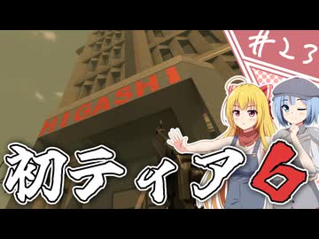 【7Days to Die】１０年越しの一週間/ 第２３話【ゆっくり実況プレイ】