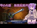 雫の兵器　無限起動列車編 part23 【遊戯王マスターデュエル】
