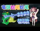 竜頭蛇尾蛇尾 (feat. 東北きりたん)【糸巻き巻き替え歌】