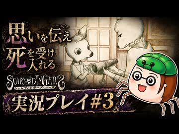 【初見】シュレディンガーズ・コールを堪能する#3【ネタばれあり】