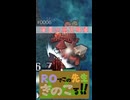 【新規プレイ】ROでこの先生きのこる@2026【再び】～short 6～