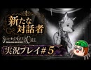 【初見】シュレディンガーズ・コールを堪能する#5【ネタばれあり】