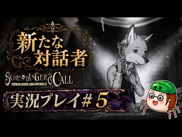 【初見】シュレディンガーズ・コールを堪能する#5【ネタばれあり】