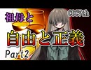 祖母と自由と正義 Part2 【クトゥルフ神話TRPG第7版】