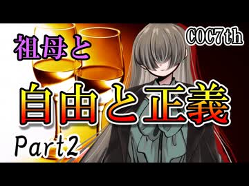 祖母と自由と正義 Part2 【クトゥルフ神話TRPG第7版】