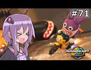 マリオカートワールドもいいぞ #71【結月ゆかり実況プレイ】