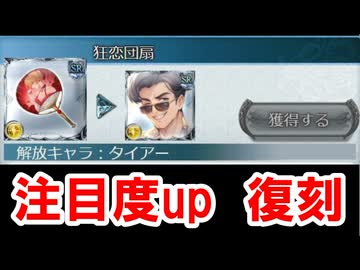 【訂正版】プレボ整理勢大歓喜の『浴衣タイアー』の復刻がついに来た件＆ちょうどよくガチャチケ30枚配られた件 【グラブル】