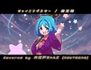 【NEUTRINOカバー】シャイニングスター【大江戸ちゃんこ誕生祭2026】