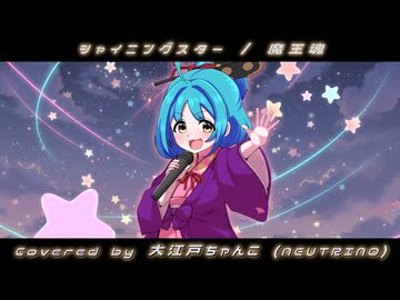 【NEUTRINOカバー】シャイニングスター【大江戸ちゃんこ誕生祭2026】