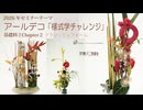 [Seminar]アールデコ２号！東京FAセミナー様式学チャレンジ