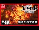 #19【冒険家エリオットの千年物語】便利すぎるコンパス！呪いの術者を探せる道具【ネタバレあり】
