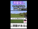 【洞窟探し】マインクラフトjava版part3ショート