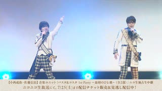 ダイジェスト映像【小西成弥・佐藤信長】音楽ユニット「パスタ&コスタ 1st Party ～最初のひと皿～」全2部