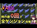 【Part1】時の歌0回で全ダンジョン攻略してみた【ムジュラの仮面64版】