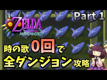【Part1】時の歌0回で全ダンジョン攻略してみた【ムジュラの仮面64版】