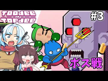 【WhiteCUL&東北きりたん実況】ほわきりパズル部・協力プレイの裏技 #3【Toodee and Topdee】