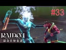 【実況】悪魔同士の一騎打ち【RAIDOU Remastered 超力兵団奇譚】＃33