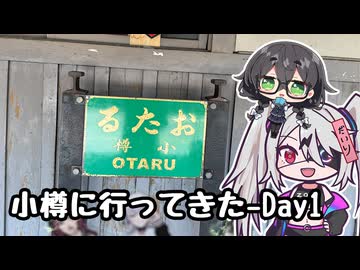 【ボイボ旅行】自認ぞん子が小樽旅行に行った話し(1/3)【小樽スタンプラリー7】